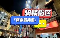 汕头小公园，中国最大保存面积的骑楼群，感受中西合璧的民国风