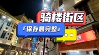 汕头小公园，中国最大保存面积的骑楼群，感受中西合璧的民国风