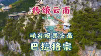 香格里拉大峡谷，国内观景之最！千年古地巴拉格宗，值得一来！