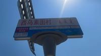 去往乌素图的捷径呼和浩特公交乌素图杏花谷观光线大青山野生动物园——————西乌素图村全程前方展望（pov）