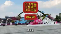 （梅花湾）②江苏省Ⓙ盐城市⑶大丰区游玩景点分享