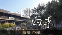 如何一日之内遍览四季美景？探访中国四大名园之一—扬州个园