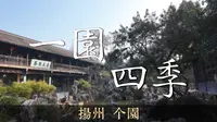 如何一日之内遍览四季美景？探访中国四大名园之一—扬州个园