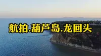 航拍.葫芦岛滨海景区龙回头