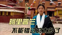 今天去了阿里普兰的科迦寺，领略了世界屋脊上的蓝宝石玛旁雍错！ 还看到了特别多可爱的小动物，他们都是高原上的精灵。