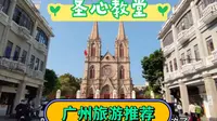 广东省重点文物保护单位，0元游个够，广州圣心大教堂游玩指南