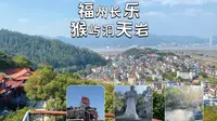 在福州长乐也有人间仙境般的景色，来长乐看游神也可顺路来猴屿洞天岩，感受奇岩怪石，登高望江的风景。