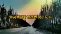 游览新疆叶城宗朗灵泉景区纪实
