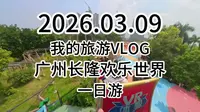 26.03.09 - 广州长隆欢乐世界 - 一日游