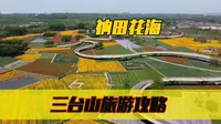 江苏宿迁三台山森林公园游览攻略，看那山那水那田，感受自然气息