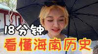 18分钟漫游海南博物馆 看懂海南前世今生【博物馆漫游系列】