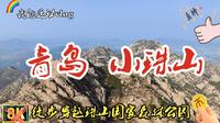 【五月 · 爬了个山】青岛小珠山|珠山国家森林公园|今天天气挺好的出来爬个山吧,由北向南十五公里穿越小珠山|向快乐出发啊,冲冲冲~o(*￣︶￣*)o