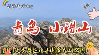 【五月 · 爬了个山】青岛小珠山|珠山国家森林公园|今天天气挺好的出来爬个山吧,由北向南十五公里穿越小珠山|向快乐出发啊,冲冲冲~o(*￣︶￣*)o