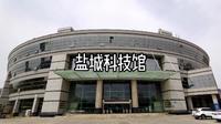 盐城科技馆