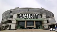 盐城科技馆