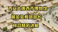陕西西安大唐西市博物馆，展览宣教部部长林喆精彩讲解。《兰知春序》“游知万物”