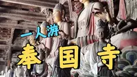 一人游│1005岁古刹竟能阻止炸弹？七佛并立为何释迦牟尼不在C位？奉国寺出行参观全攻略！│义县奉国寺