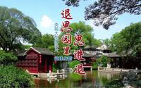 央视大型纪录片·记住乡愁丨退思园里思进退