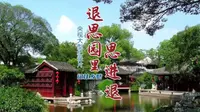 央视大型纪录片·记住乡愁丨退思园里思进退