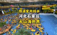 石家庄天山海世界景区