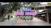 斗門清朝接霞莊（趙家莊）｜斗門八景之一｜廣東珠海斗門｜4K｜771集