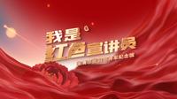 我是红色宣讲员 | 走进临清市张自忠纪念馆，感悟民族脊梁的忠魂浩气与不朽担当。