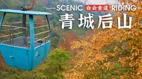 树树皆秋色，山山唯落晖 - 青城后山白云索道第一人称视角乘坐游览，4K超清全记录｜云游中国，四川青城山