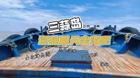 台州小众海岛旅游攻略Vlog三蒜岛 黑色沙滩 蓝色眼泪 海鲜 出海赶海温岭石塘旅行