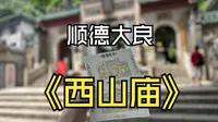 顺德西山庙快速游 (关帝庙)