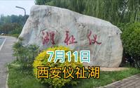 11日西安天气放晴，游玩沣河附近的仪祉湖，没想到深藏沣惠渠渠首
