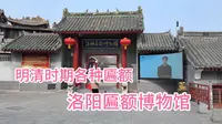 参观洛阳匾额博物馆，各式各样博物馆，明清时期匾额居多！