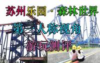 请朋友们云玩过山车——【苏州乐园森林世界】第一人称视角：刺激度排名/游玩测评