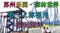 请朋友们云玩过山车——【苏州乐园森林世界】第一人称视角：刺激度排名/游玩测评