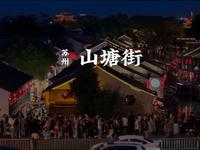 姑苏第一名街 山塘街