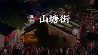 姑苏第一名街 山塘街