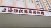上海纺织服饰博物馆