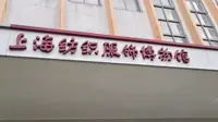 上海纺织服饰博物馆