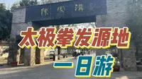 太极拳发源地陈家沟一日游