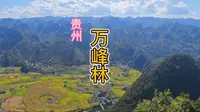 【十三游】万峰林景区攻略，免费也能看万峰成林