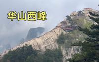 游览华山西峰，海拔2086.6米，西岳华山的第三高峰！