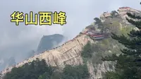 游览华山西峰，海拔2086.6米，西岳华山的第三高峰！