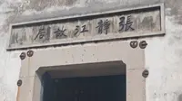 南浔古镇之张静江故居
