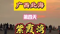 广西北海第四天紫霞湾