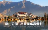 二十九期：寻找拉萨最佳全景拍摄地—南山公园