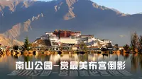 二十九期：寻找拉萨最佳全景拍摄地—南山公园