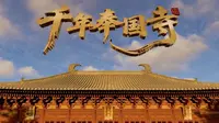 2026年纪录片《千年奉国寺》