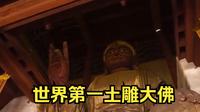 世界第一土雕大佛：山西稷山大佛，历经地震、火灾多次，仍能够岿然不倒！