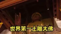 世界第一土雕大佛：山西稷山大佛，历经地震、火灾多次，仍能够岿然不倒！