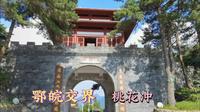武汉周边自驾游，鄂皖交界桃花冲，景色旖旎，历史底蕴深厚！