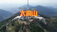 这就是号称徐州第一高峰的大洞山，主峰海拔361米。今天就来爬一爬，感受一下强度如何 #徐州 #大洞山 #贾汪 #体验者刘寻 #出发永远是最有意义的事